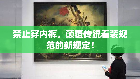 禁止穿内裤，颠覆传统着装规范的新规定！