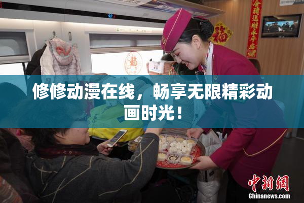 修修动漫在线，畅享无限精彩动画时光！
