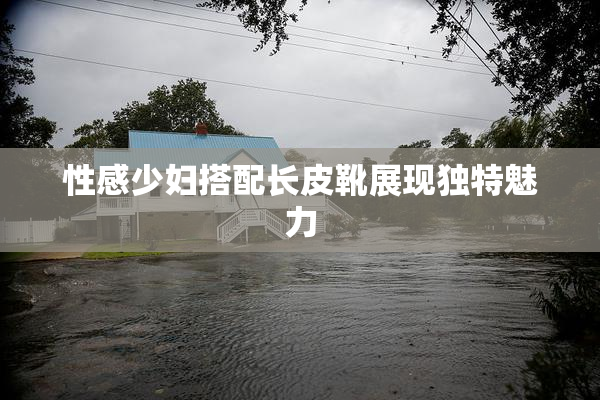 性感少妇搭配长皮靴展现独特魅力