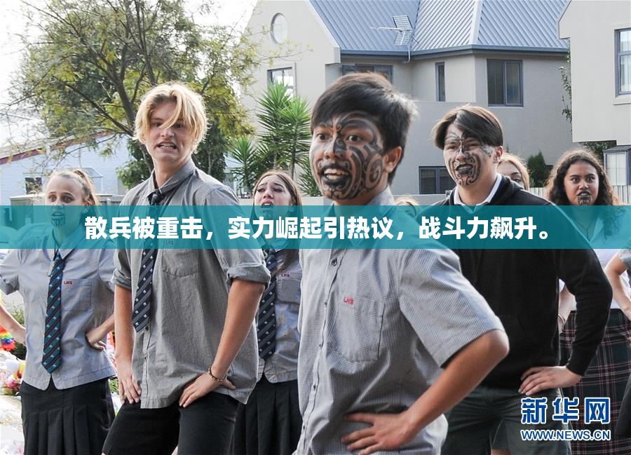散兵被重击，实力崛起引热议，战斗力飙升。