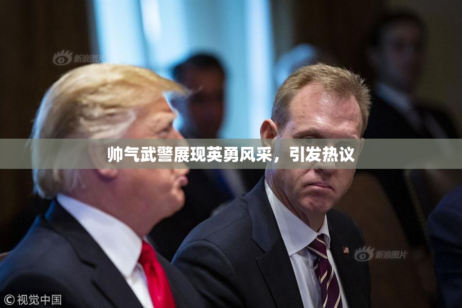 帅气武警展现英勇风采，引发热议