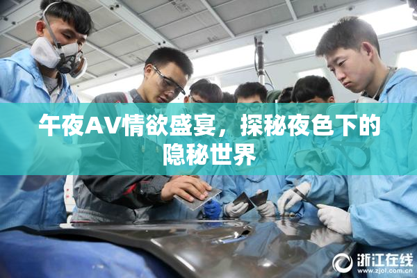 午夜AV情欲盛宴，探秘夜色下的隐秘世界