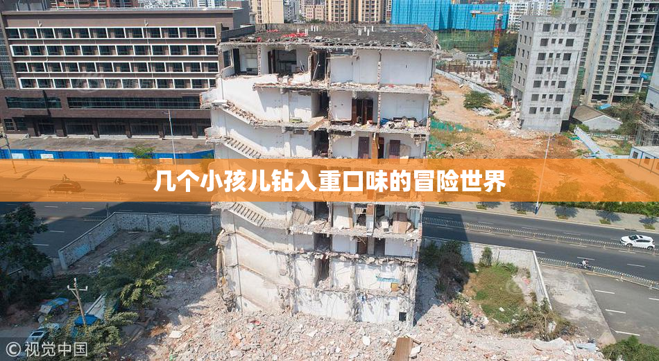 几个小孩儿钻入重口味的冒险世界