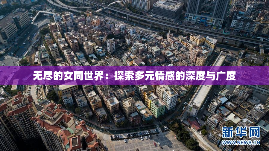 无尽的女同世界：探索多元情感的深度与广度
