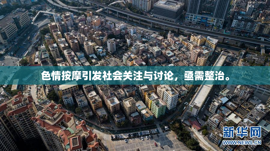 色情按摩引发社会关注与讨论，亟需整治。