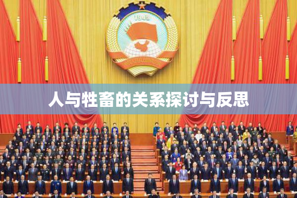 人与牲畜的关系探讨与反思