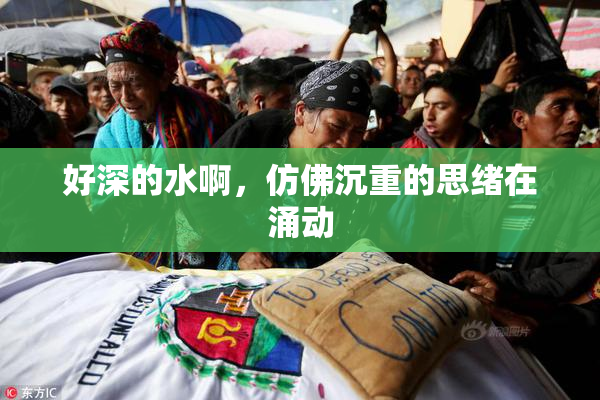 好深的水啊，仿佛沉重的思绪在涌动
