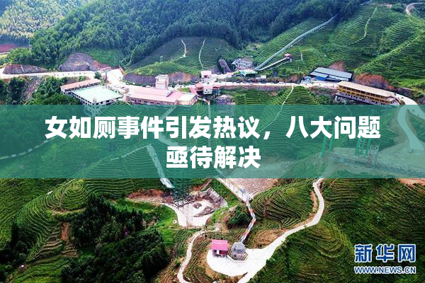 女如厕事件引发热议，八大问题亟待解决