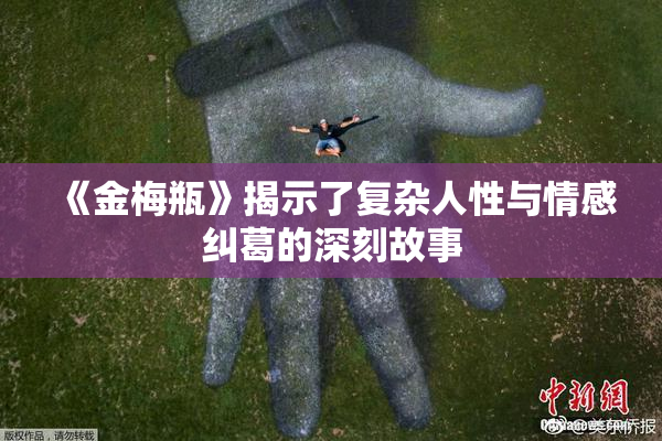 《金梅瓶》揭示了复杂人性与情感纠葛的深刻故事