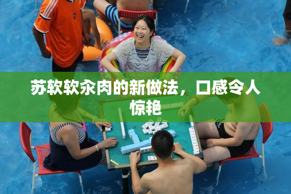 苏软软汆肉的新做法，口感令人惊艳