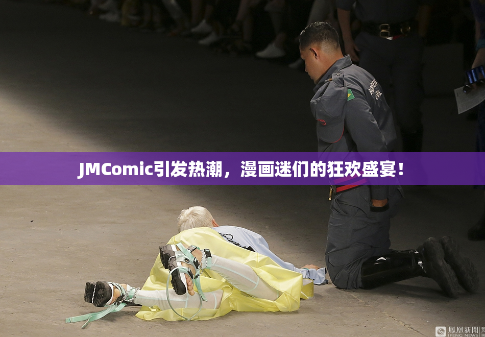 JMComic引发热潮，漫画迷们的狂欢盛宴！
