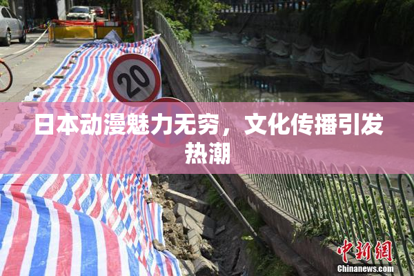 日本动漫魅力无穷，文化传播引发热潮
