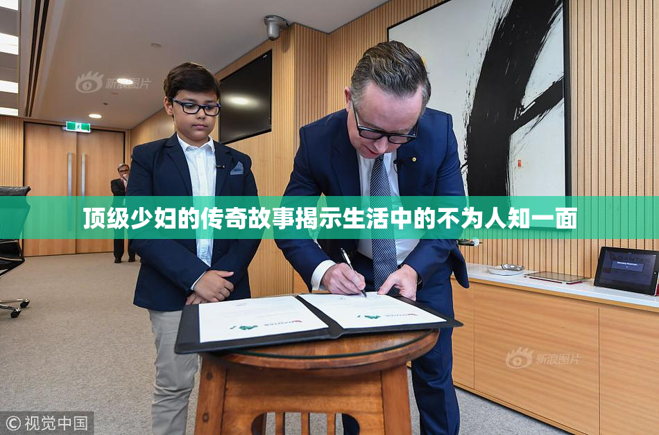 顶级少妇的传奇故事揭示生活中的不为人知一面