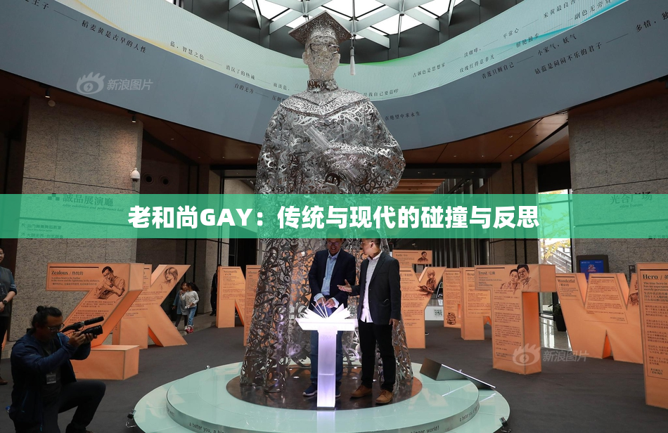 老和尚GAY：传统与现代的碰撞与反思