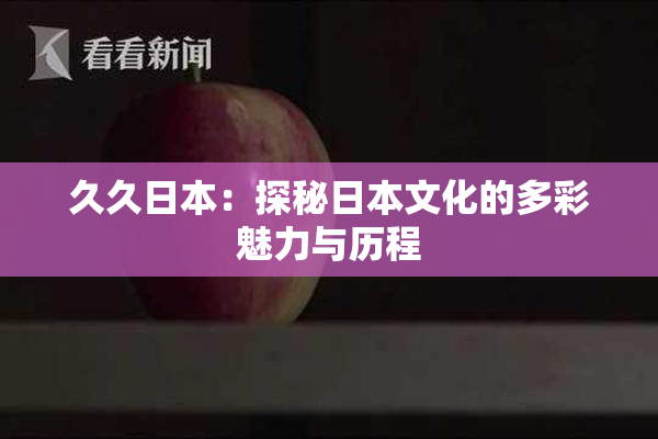 久久日本：探秘日本文化的多彩魅力与历程