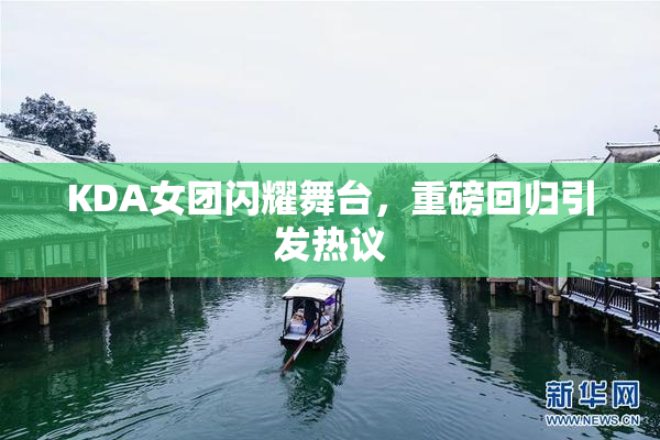 KDA女团闪耀舞台，重磅回归引发热议