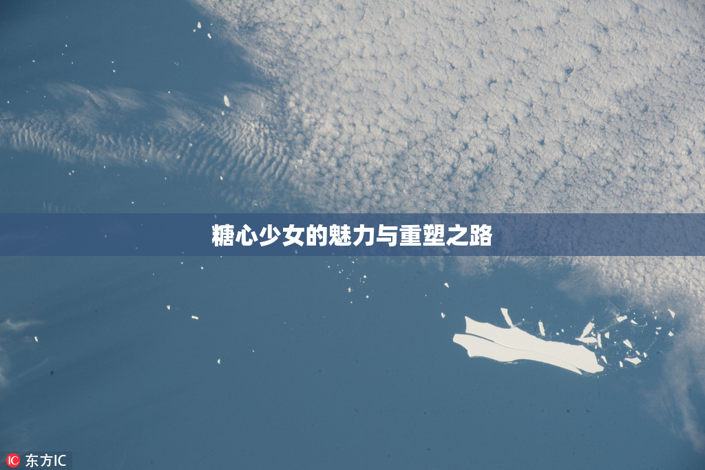 糖心少女的魅力与重塑之路