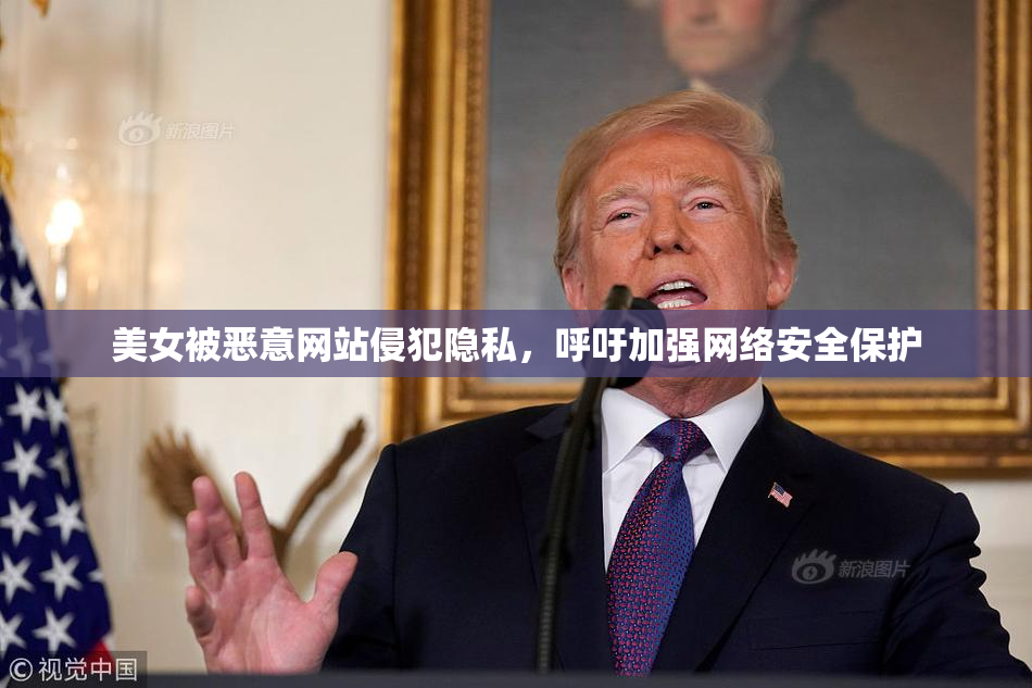 美女被恶意网站侵犯隐私，呼吁加强网络安全保护