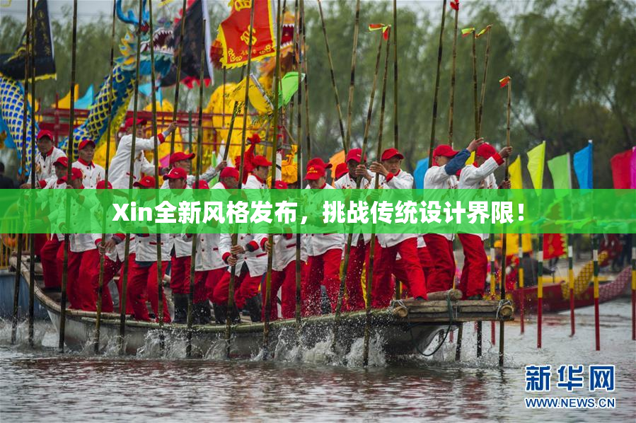 Xin全新风格发布，挑战传统设计界限！
