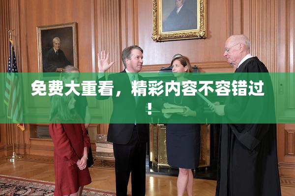免费大重看，精彩内容不容错过！