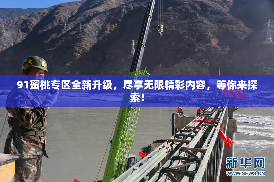 91蜜桃专区全新升级，尽享无限精彩内容，等你来探索！
