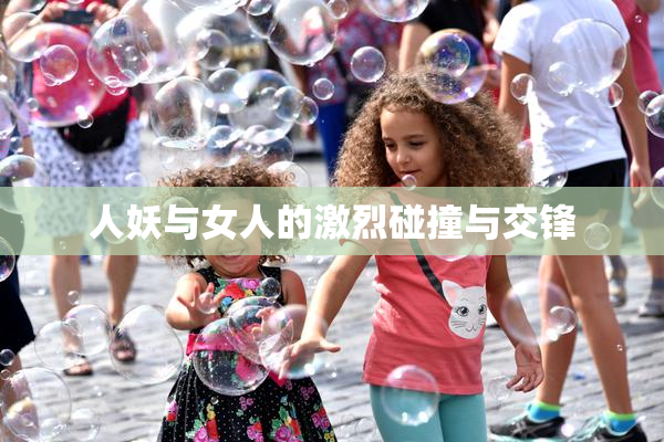人妖与女人的激烈碰撞与交锋