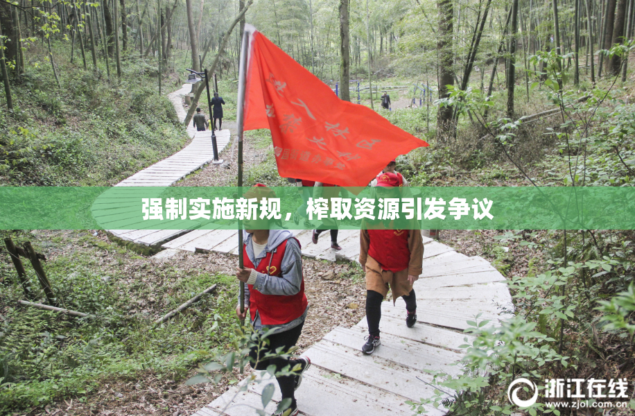 强制实施新规，榨取资源引发争议