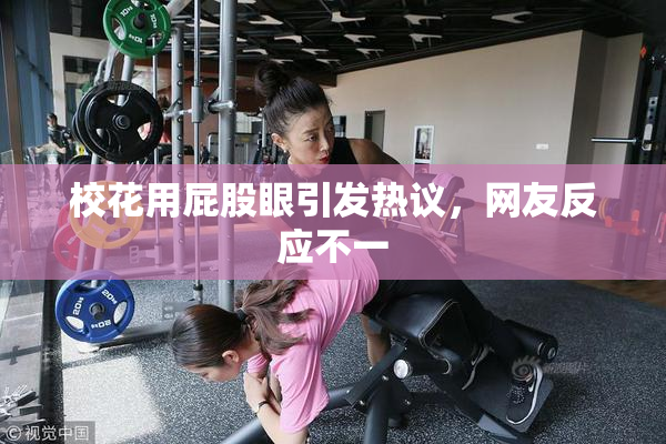 校花用屁股眼引发热议，网友反应不一