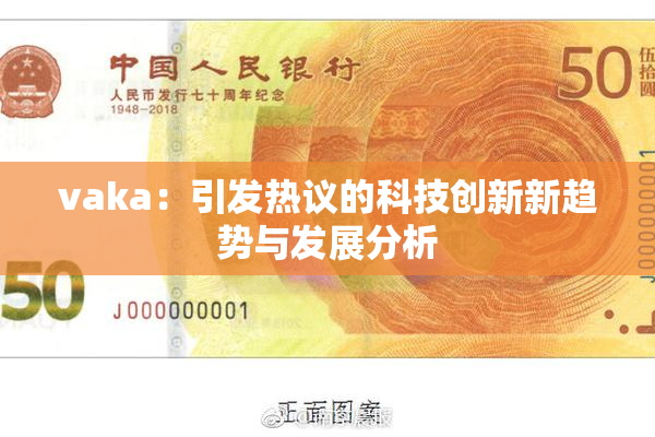 vaka：引发热议的科技创新新趋势与发展分析