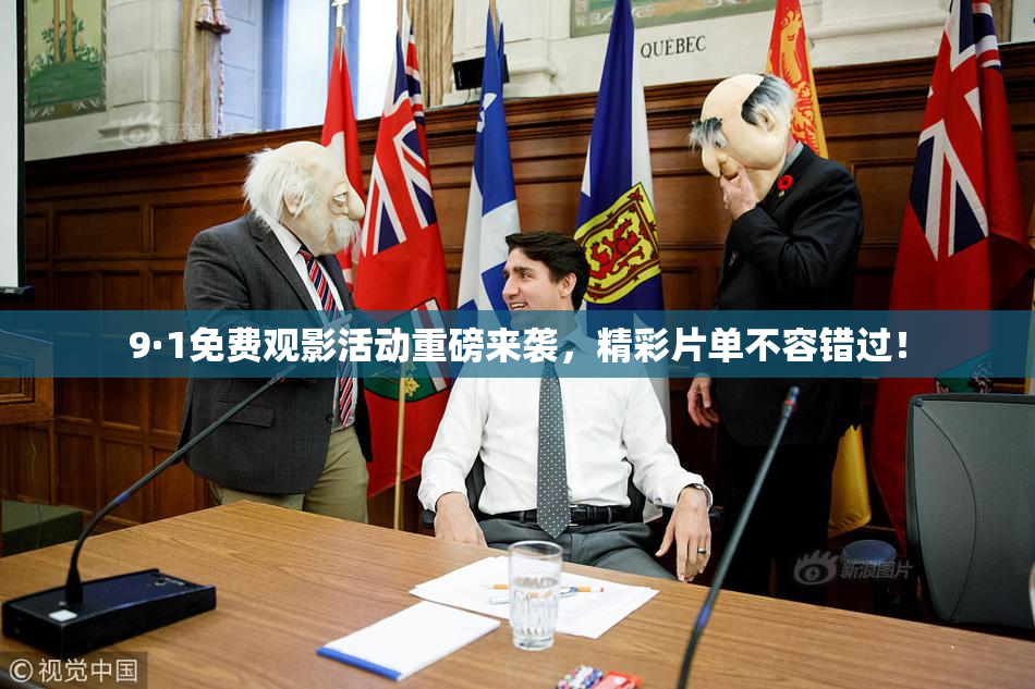 9·1免费观影活动重磅来袭，精彩片单不容错过！