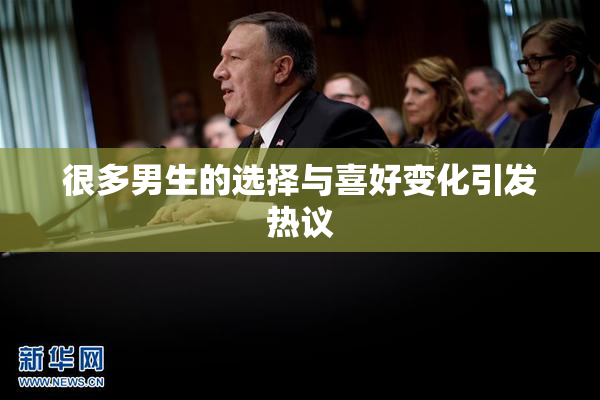 很多男生的选择与喜好变化引发热议