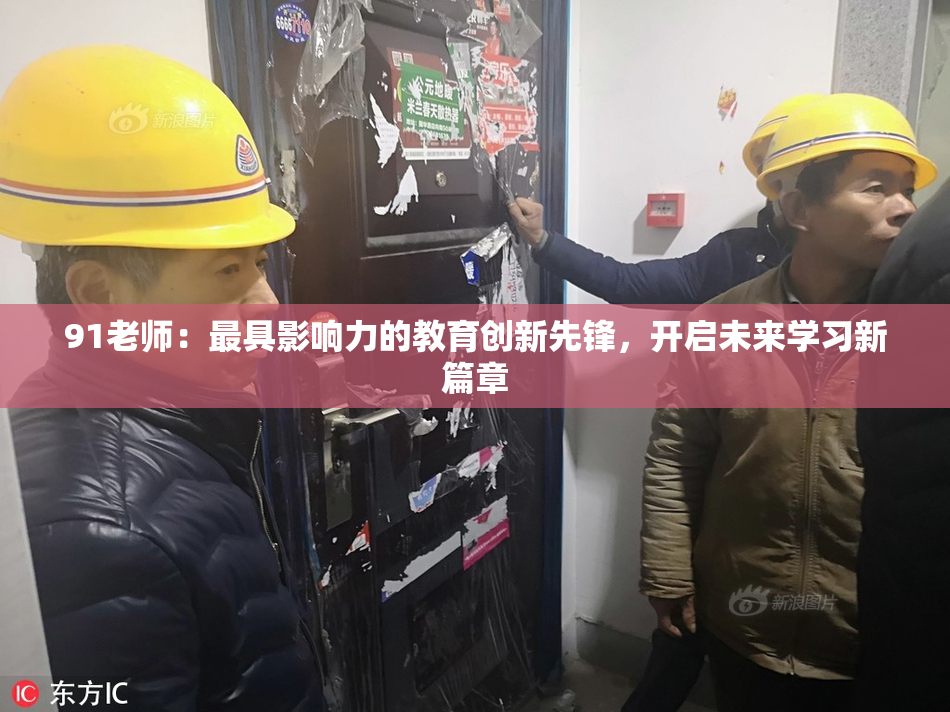 91老师：最具影响力的教育创新先锋，开启未来学习新篇章