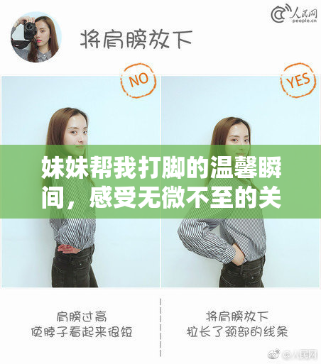 妹妹帮我打脚的温馨瞬间，感受无微不至的关爱