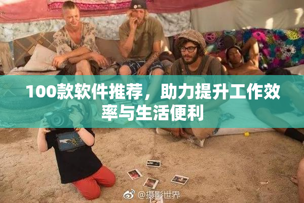 100款软件推荐，助力提升工作效率与生活便利