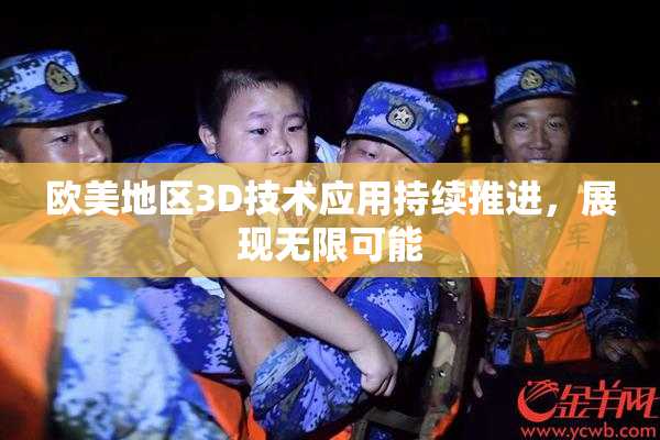 欧美地区3D技术应用持续推进，展现无限可能