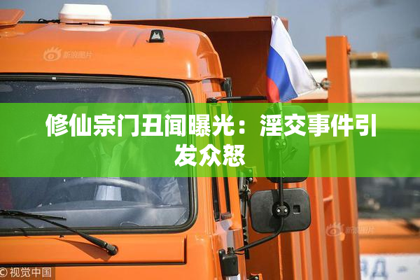 修仙宗门丑闻曝光：淫交事件引发众怒