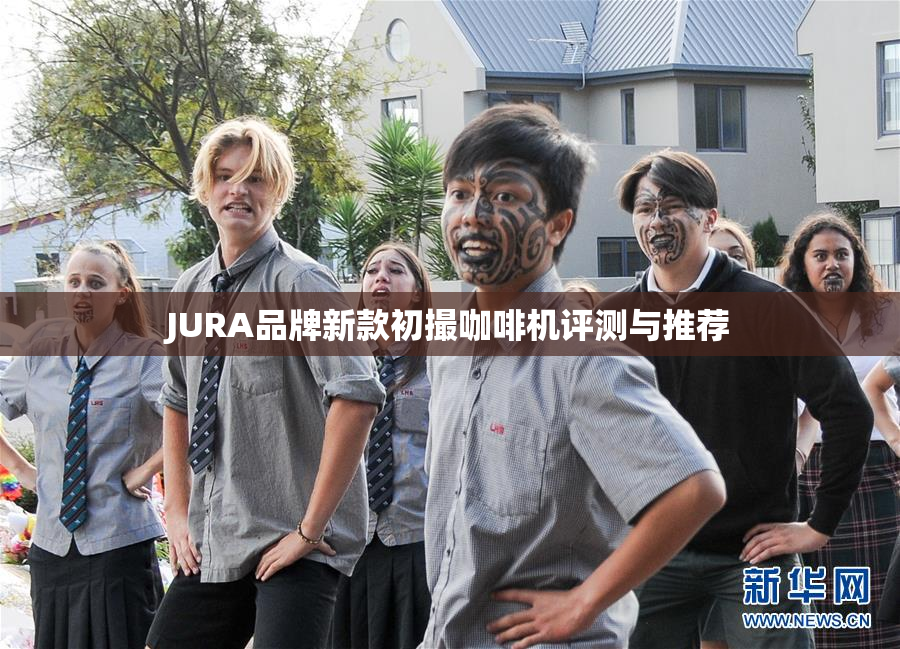 JURA品牌新款初撮咖啡机评测与推荐
