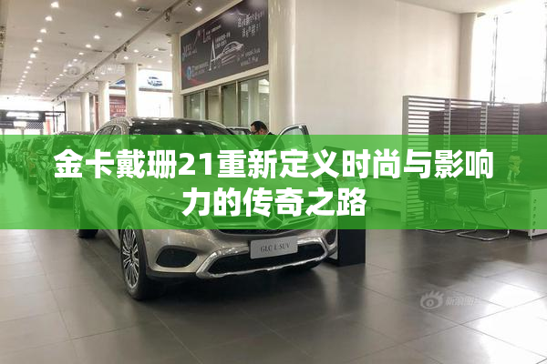 金卡戴珊21重新定义时尚与影响力的传奇之路