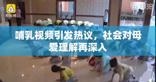 哺乳视频引发热议，社会对母爱理解再深入