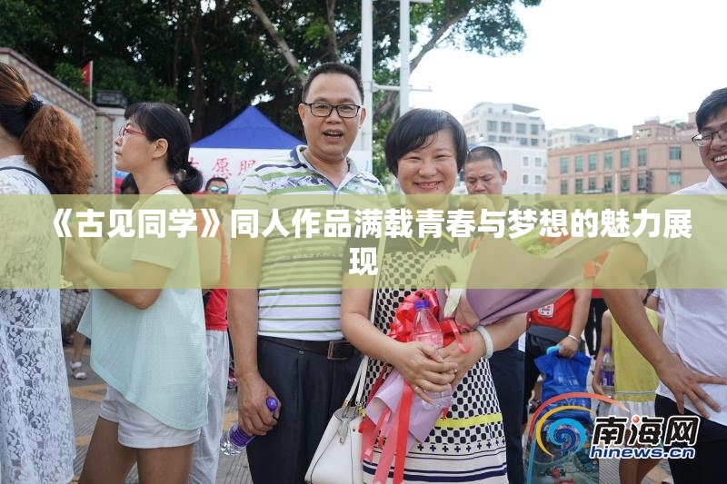 《古见同学》同人作品满载青春与梦想的魅力展现