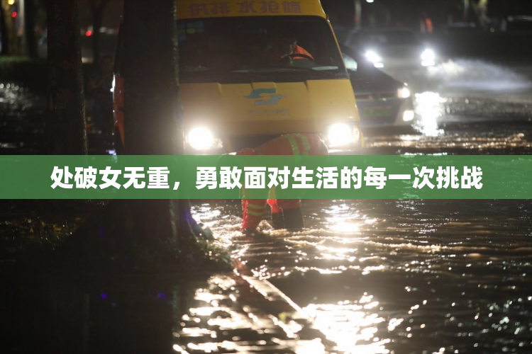 处破女无重，勇敢面对生活的每一次挑战