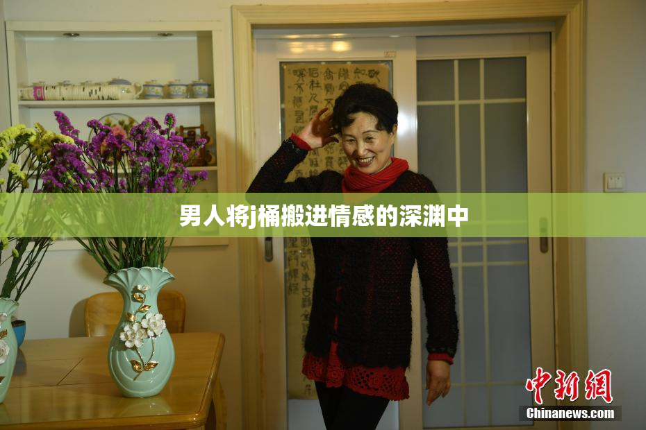 男人将j桶搬进情感的深渊中