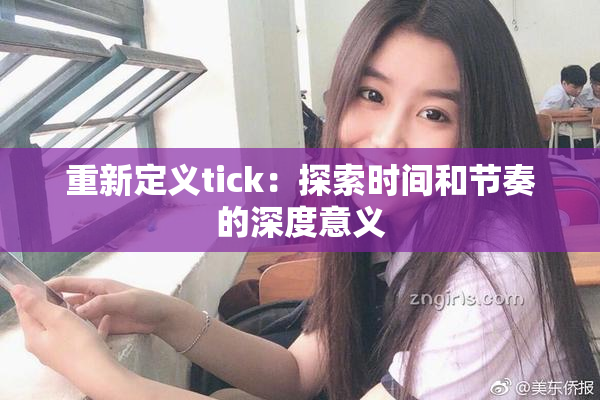 重新定义tick：探索时间和节奏的深度意义