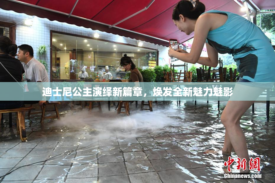 迪士尼公主演绎新篇章，焕发全新魅力魅影