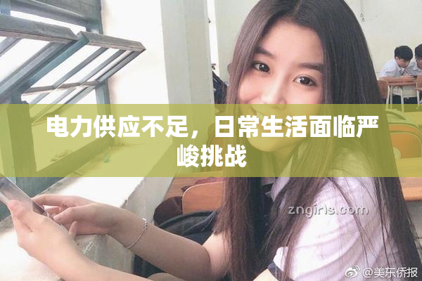 电力供应不足，日常生活面临严峻挑战