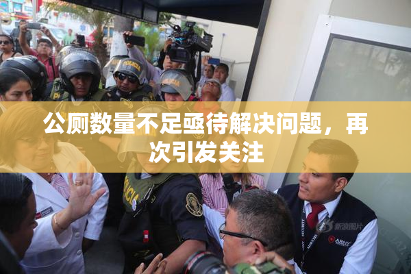 公厕数量不足亟待解决问题，再次引发关注