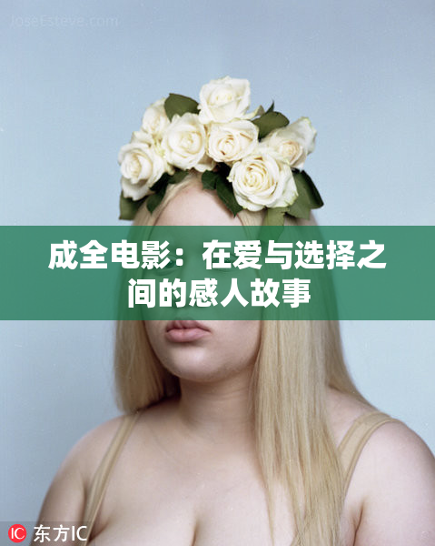 成全电影：在爱与选择之间的感人故事