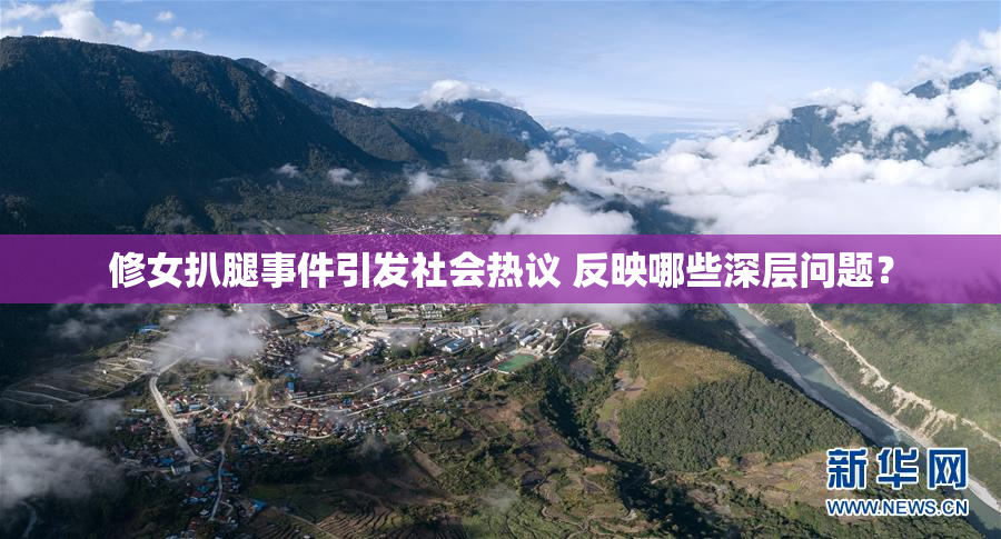 修女扒腿事件引发社会热议 反映哪些深层问题？