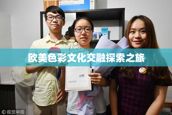 欧美色彩文化交融探索之旅