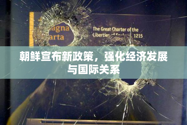 朝鲜宣布新政策，强化经济发展与国际关系